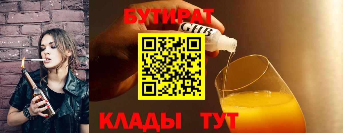 Нижний Тагил  Бутират бутандиол  БУТИРАТ  Вход с VPN 
